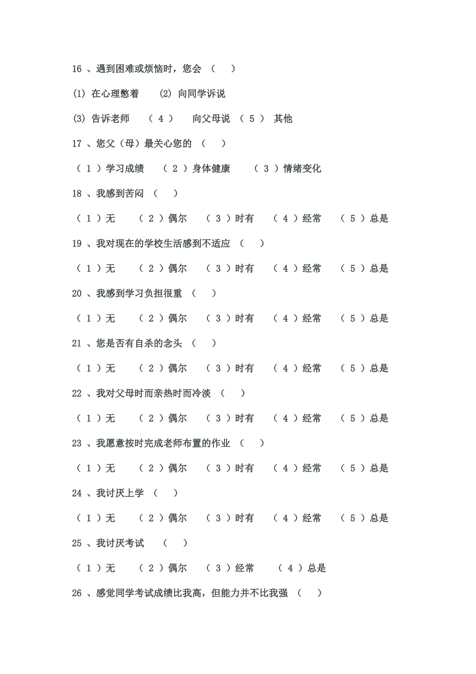 中学生心里健康调查表_第3页