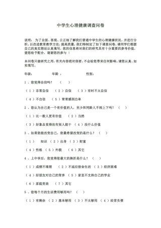中学生心里健康调查表