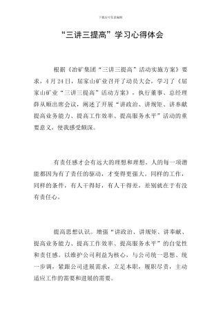 “三讲三提高”学习心得体会