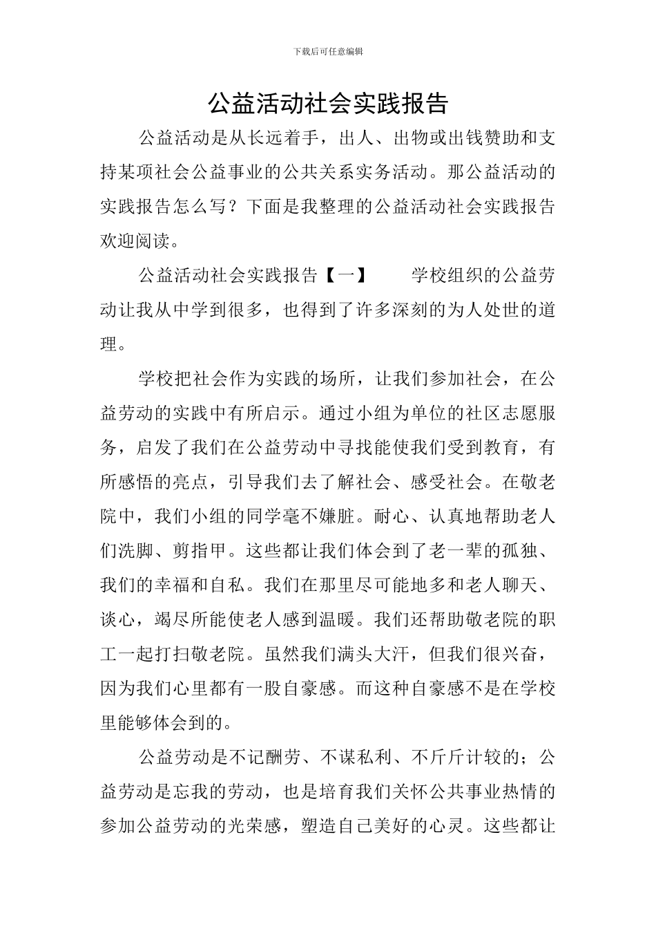 公益活动社会实践报告_第1页