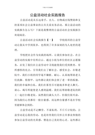 公益活动社会实践报告