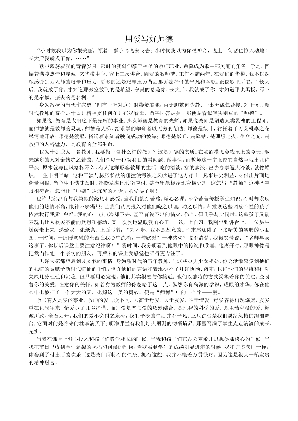 用爱写好师德_第1页