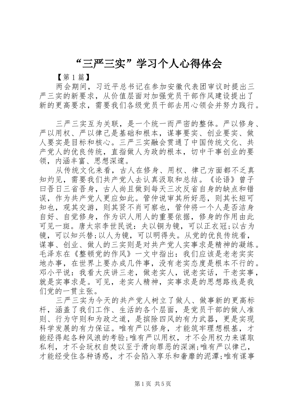 “三严三实”学习个人心得体会_第1页