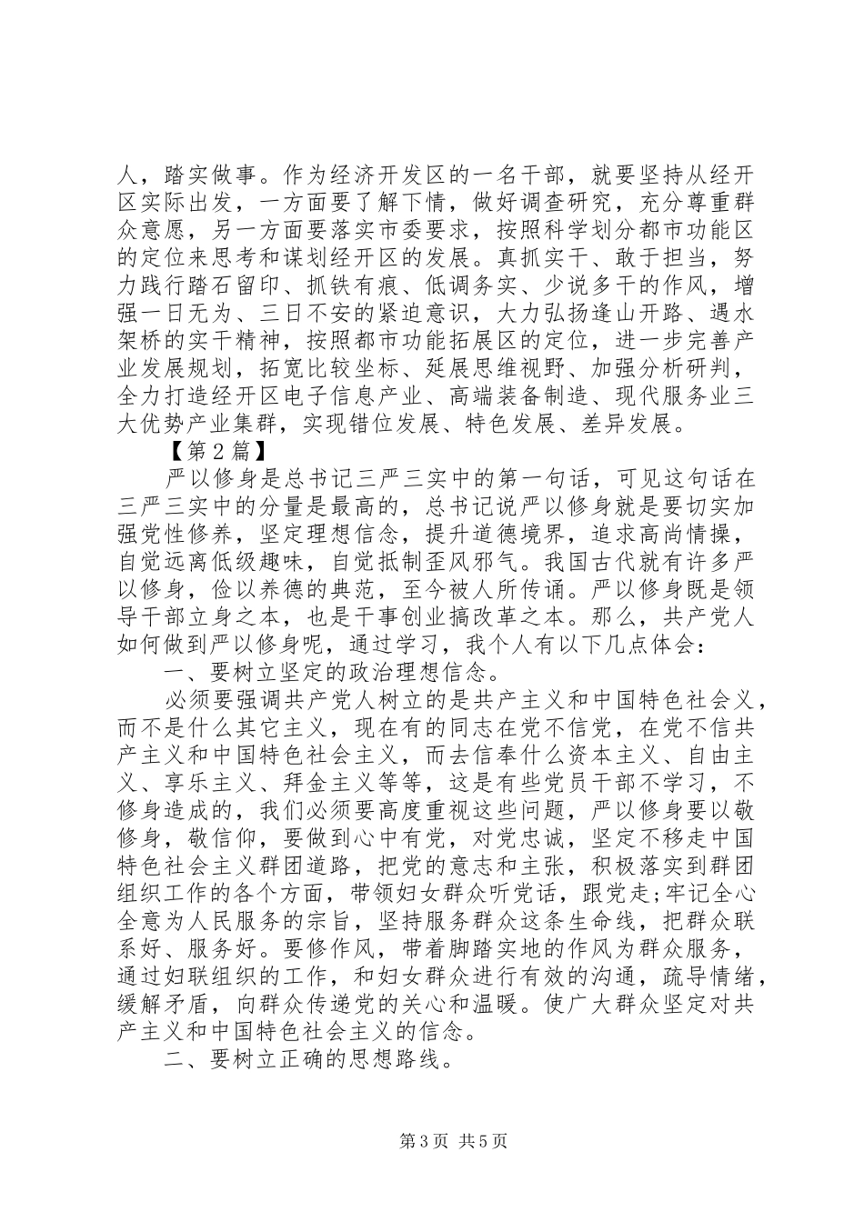 “三严三实”学习个人心得体会_第3页