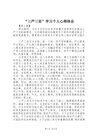 “三严三实”学习个人心得体会