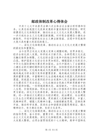 邮政体制改革心得体会