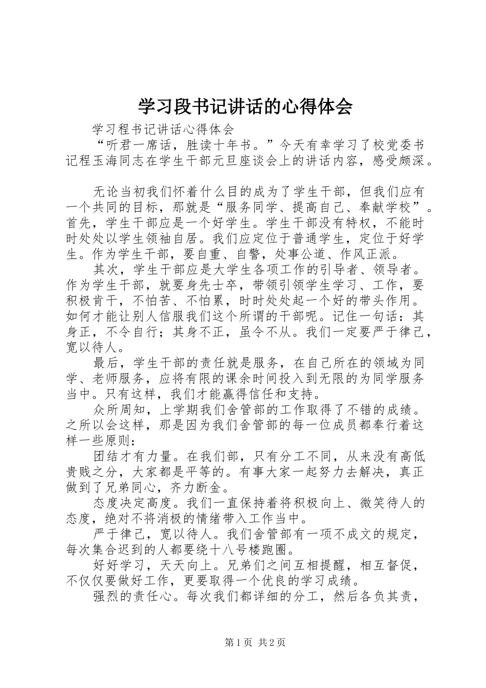 学习段书记讲话的心得体会_第1页
