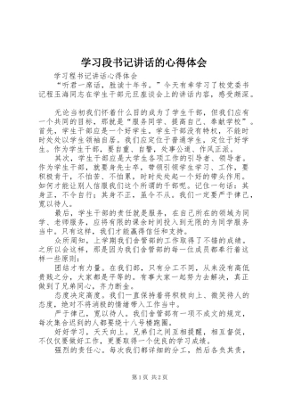 学习段书记讲话的心得体会