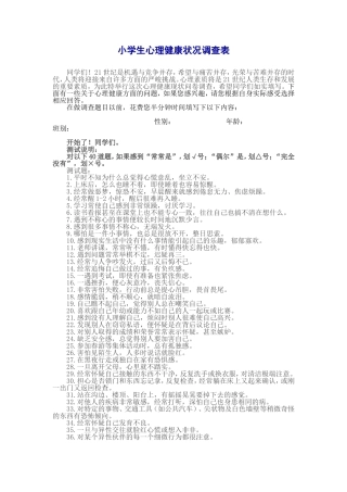 小学生心理健康状况调查表