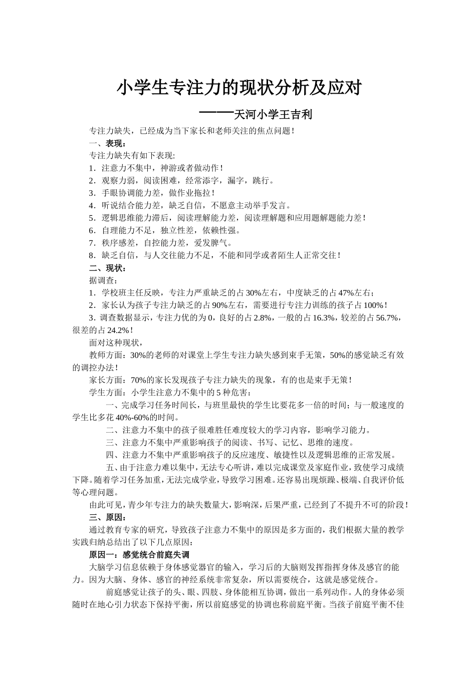 小学生专注力的现状分析及应对_第1页