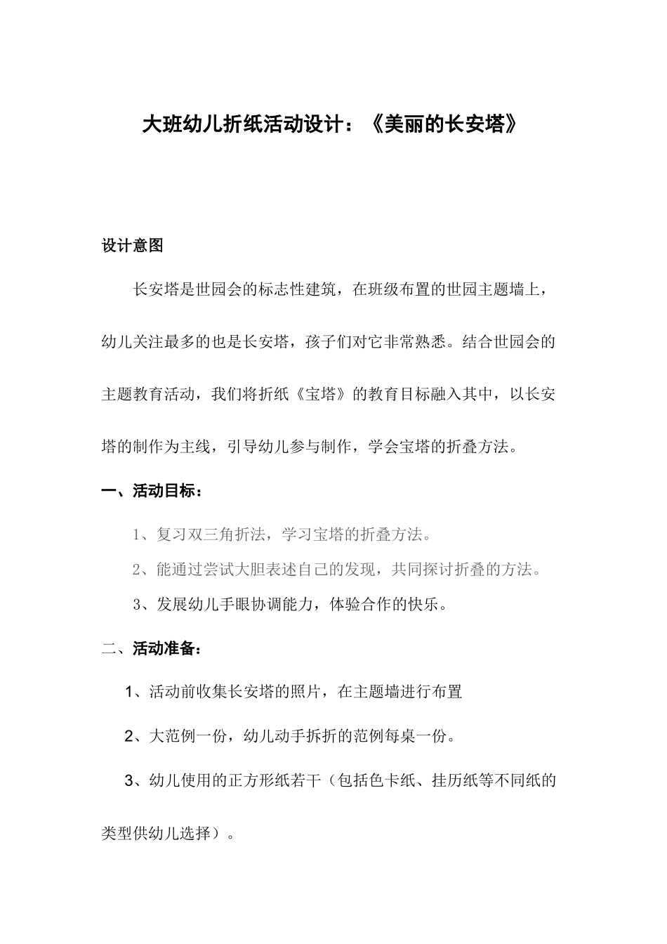大班折纸活动《美丽的长安塔》_第1页