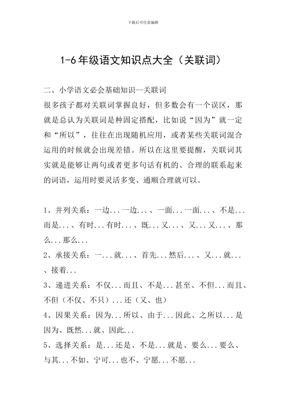 1-6年级语文知识点大全(关联词)_第1页