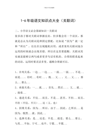 1-6年级语文知识点大全(关联词)