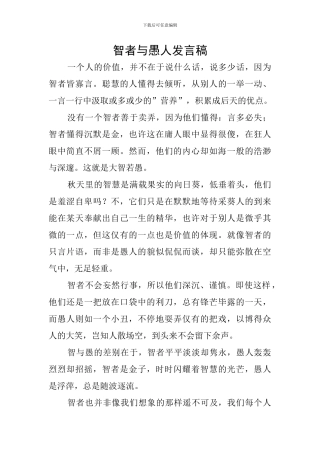 智者与愚人发言稿
