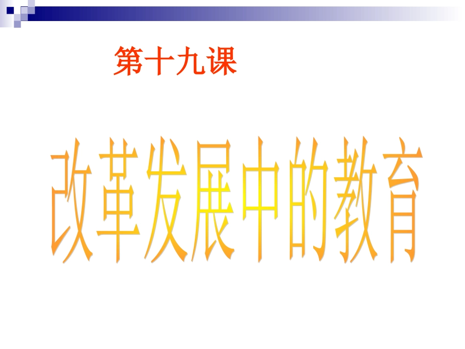 [中学联盟]安徽省滁州市第二中学八年级历史下册《第19课+改革发展中的教育》课件_第3页