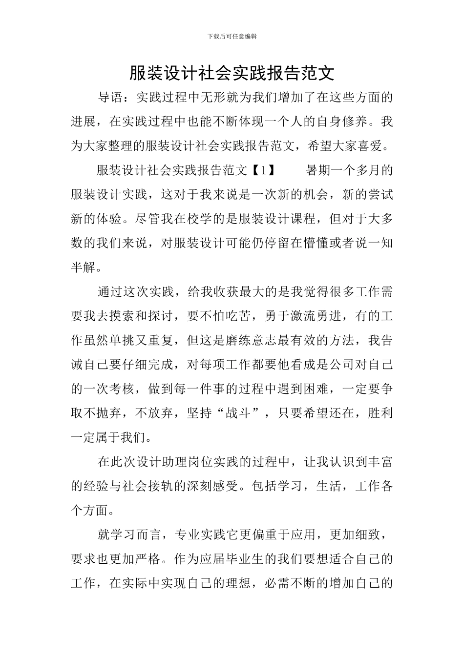 服装设计社会实践报告范文_第1页