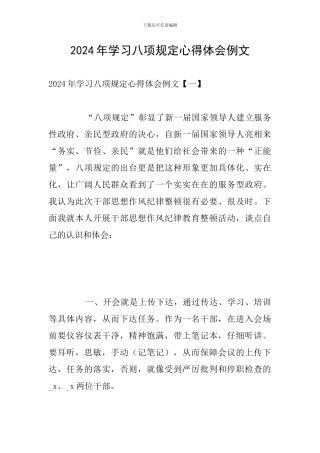2024年学习八项规定心得体会例文
