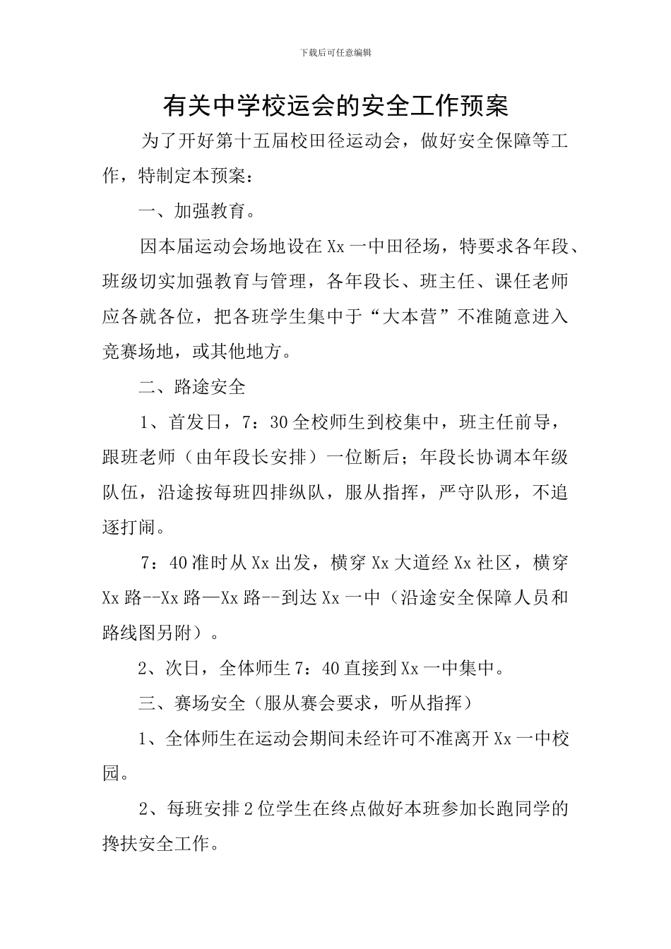 有关中学校运会的安全工作预案_第1页