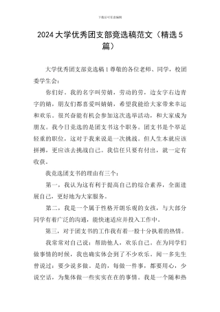 2024大学优秀团支部竞选稿范文