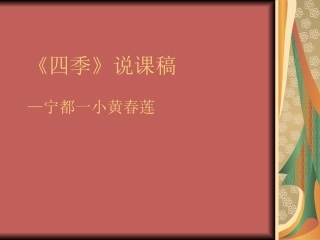 四季》说课稿