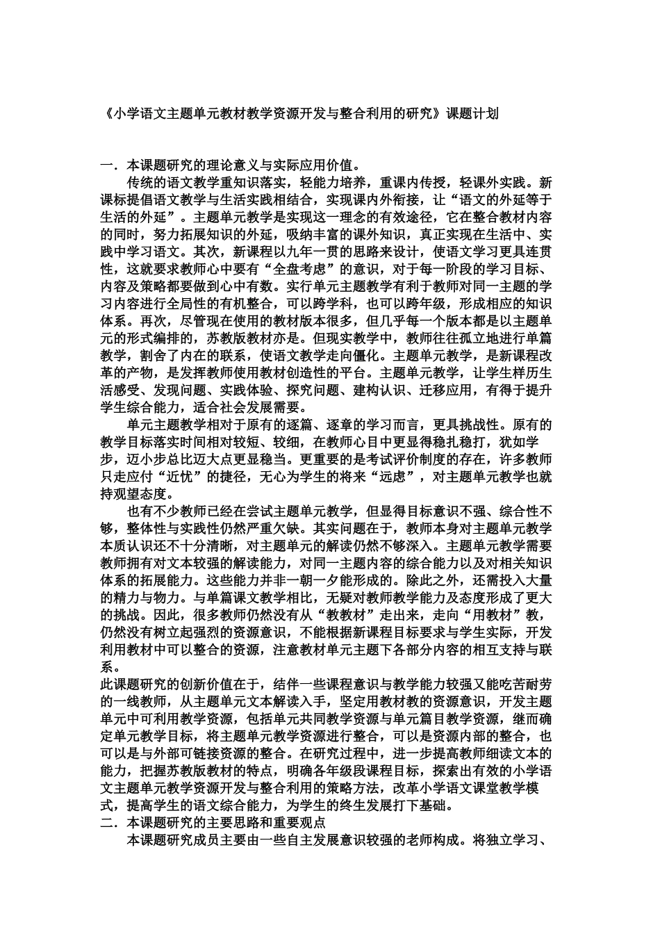 小学语文单元整合研究_第1页