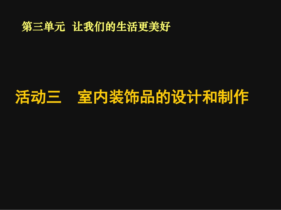 活动三室内装饰品的设计和制作课件_第1页