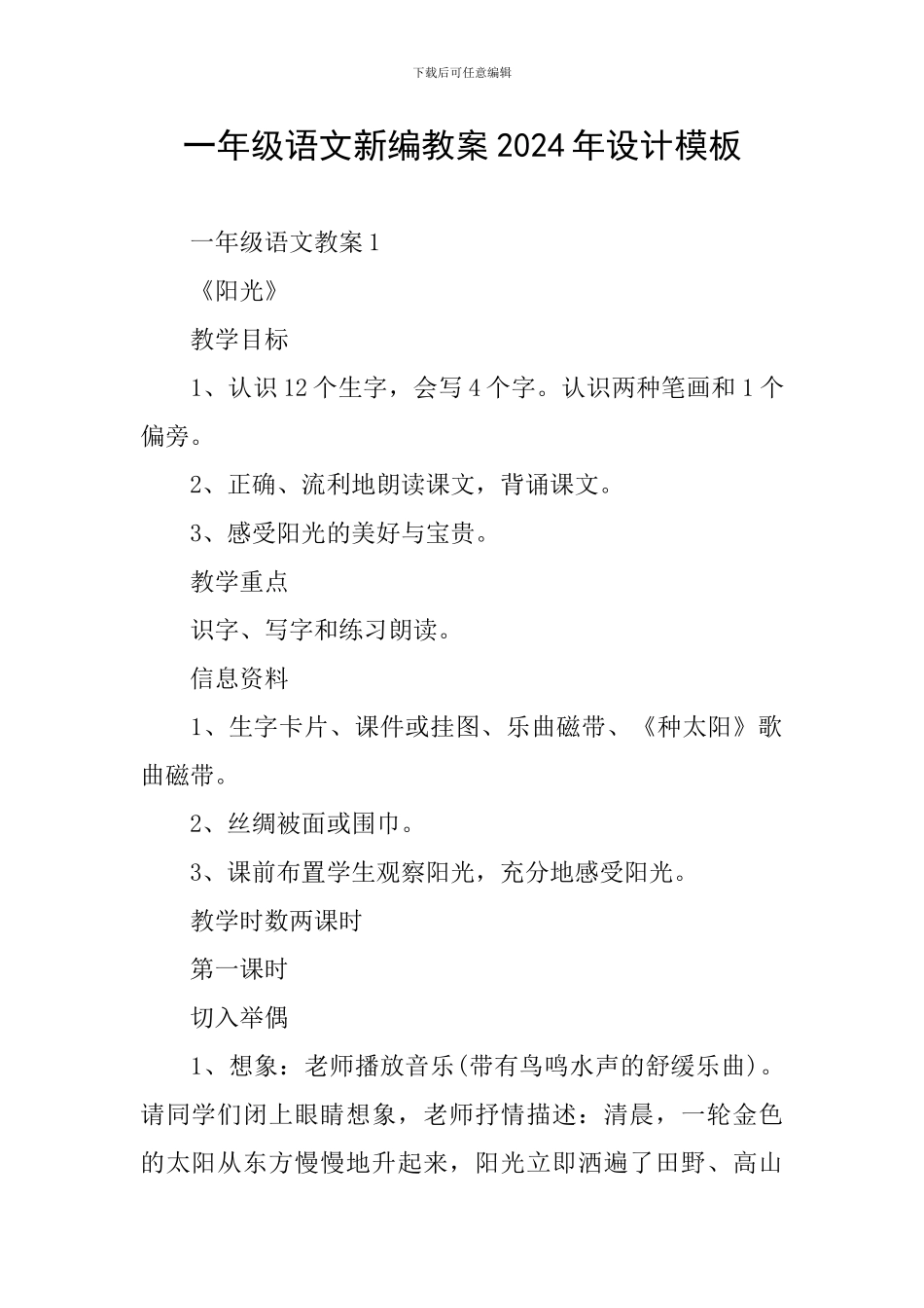 一年级语文新编教案2024年设计模板_第1页