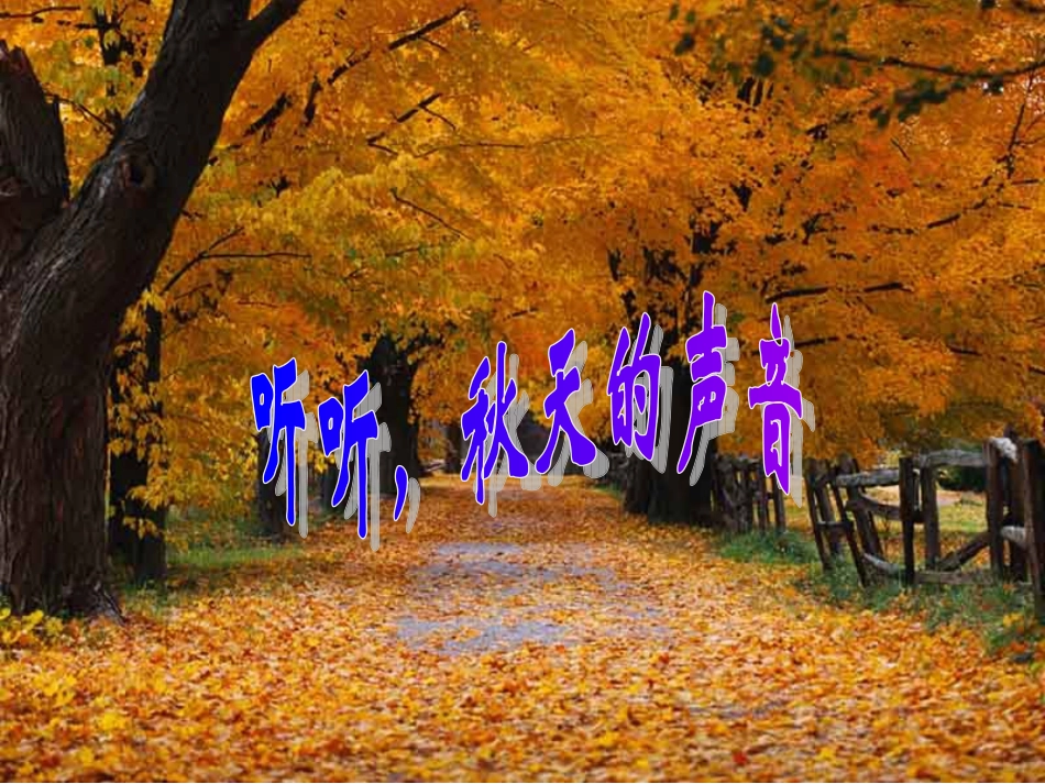 听听，秋的声音 (2)_第1页