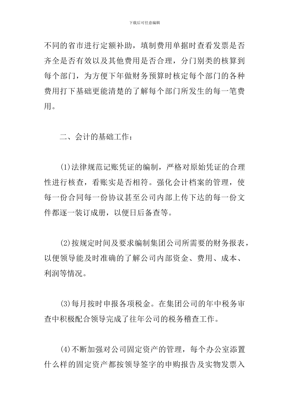 有关企业会计人员个人工作总结范文3000字_第2页