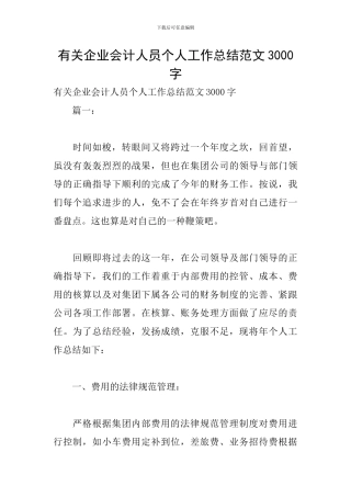 有关企业会计人员个人工作总结范文3000字