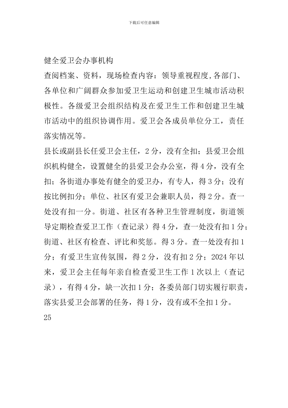 创建国家卫生县城检查评分标准_第2页