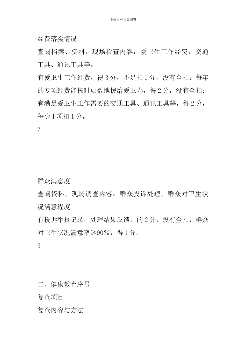 创建国家卫生县城检查评分标准_第3页