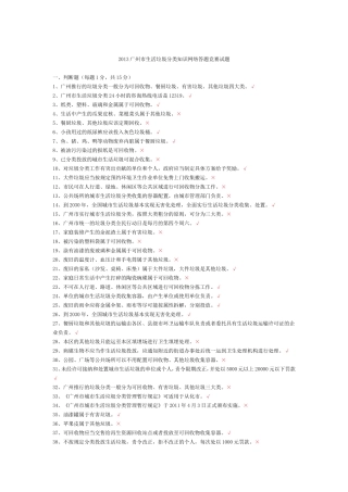 2013广州市生活垃圾分类知识网络答题竞赛试题