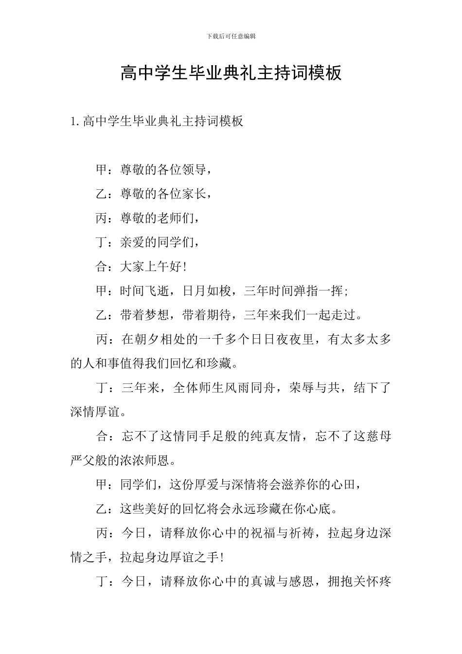 高中学生毕业典礼主持词模板_第1页