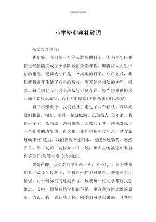 小学毕业典礼致词