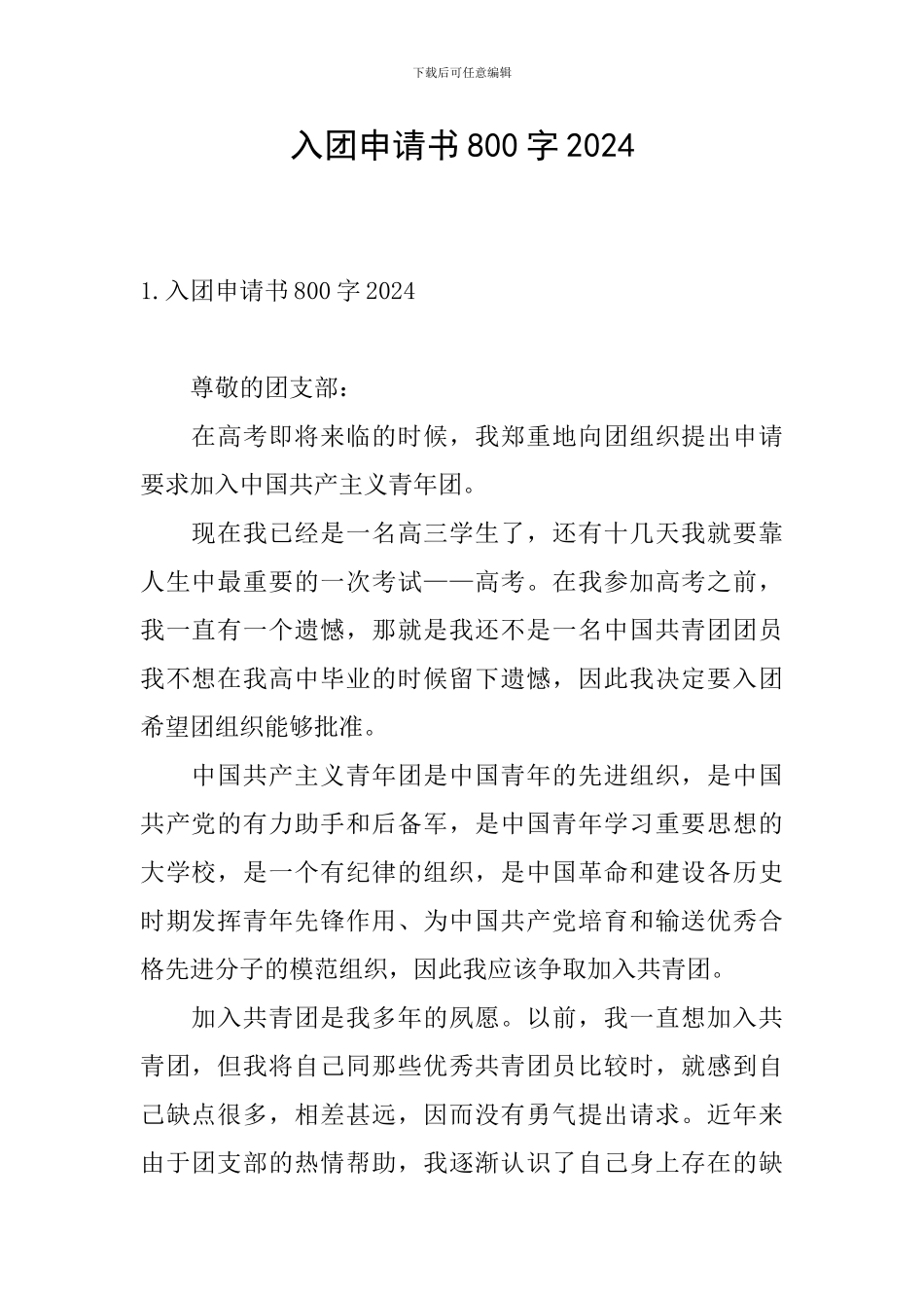 入团申请书800字2024_第1页
