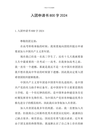 入团申请书800字2024
