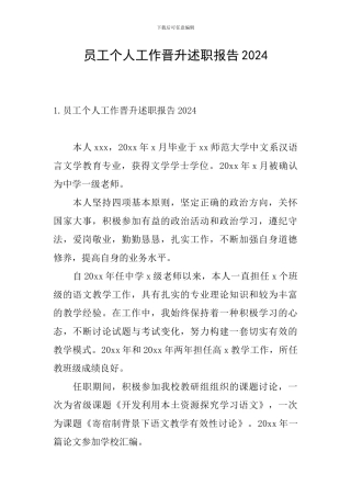 员工个人工作晋升述职报告2024