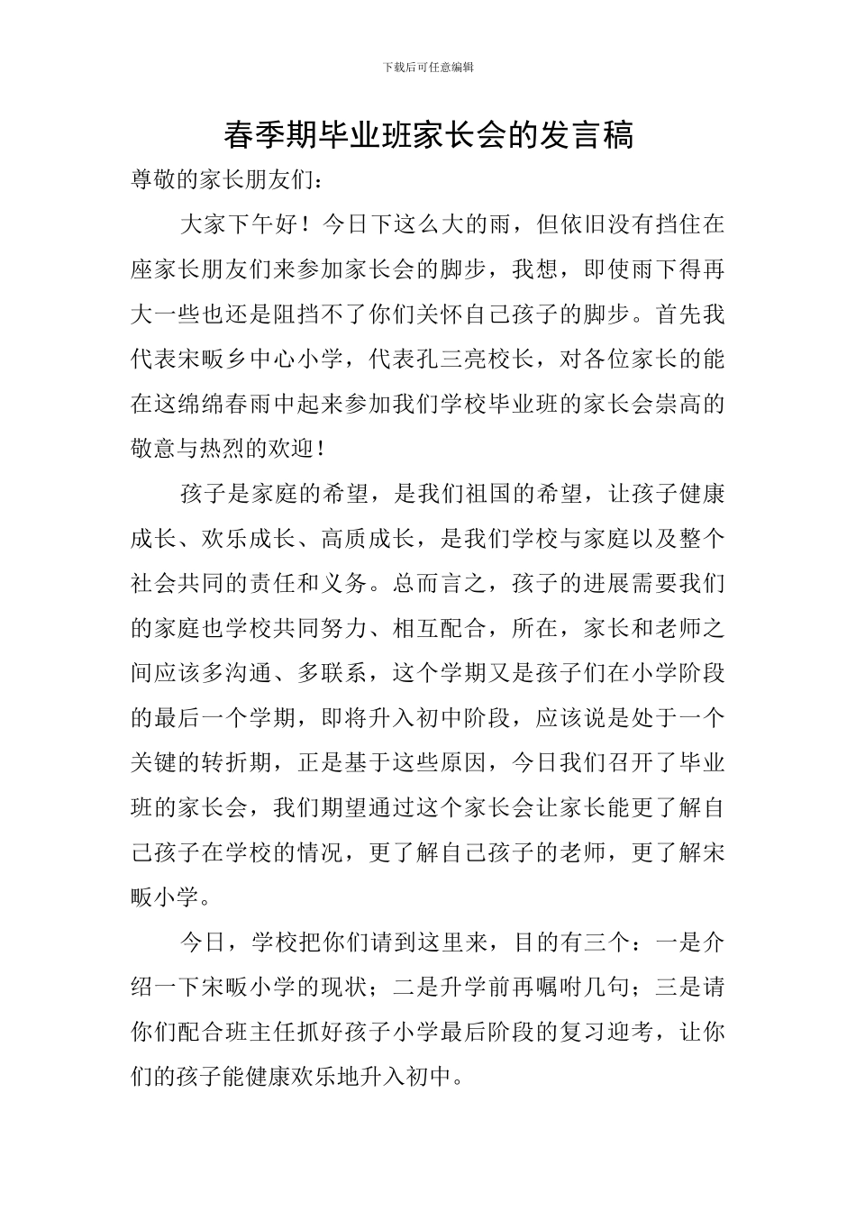春季期毕业班家长会的发言稿_第1页