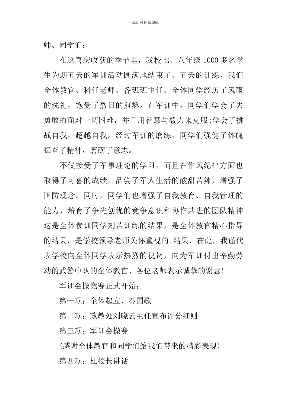 学校军训会操比赛主持词开头_第2页