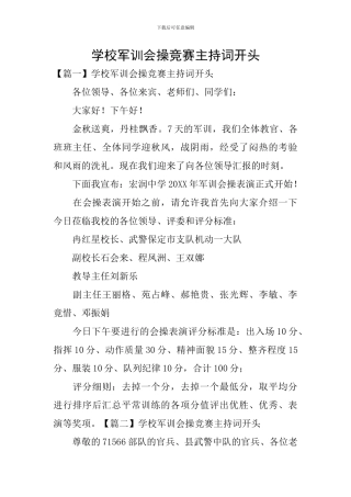 学校军训会操比赛主持词开头