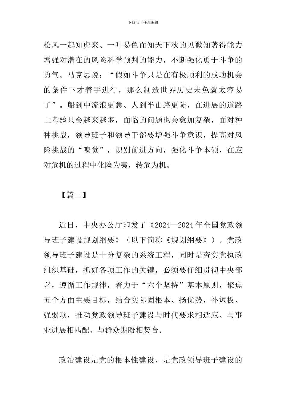 读《2024—2024年全国党政领导班子建设规划纲要》有感二篇_第3页