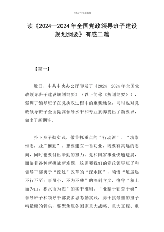 读《2024—2024年全国党政领导班子建设规划纲要》有感二篇