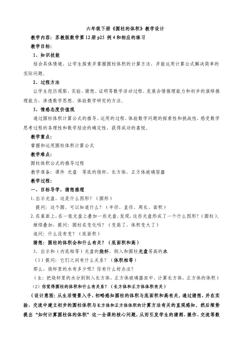 六年级下册《圆柱的体积》教学设计[1]_第1页