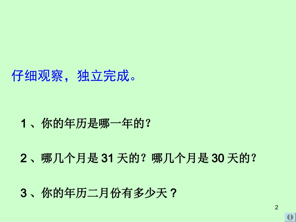 年、月、日课件PPT下载苏教版三年级数学下册课件_第2页