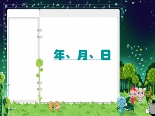 年、月、日课件PPT下载苏教版三年级数学下册课件