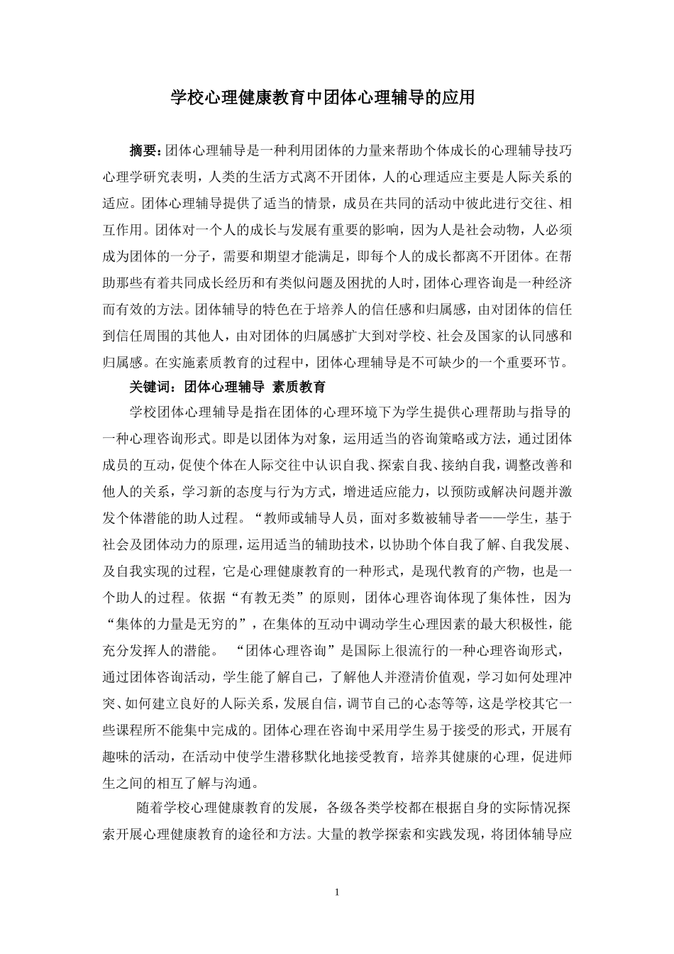 学校心理健康教育中团体心理辅导的应用_第1页