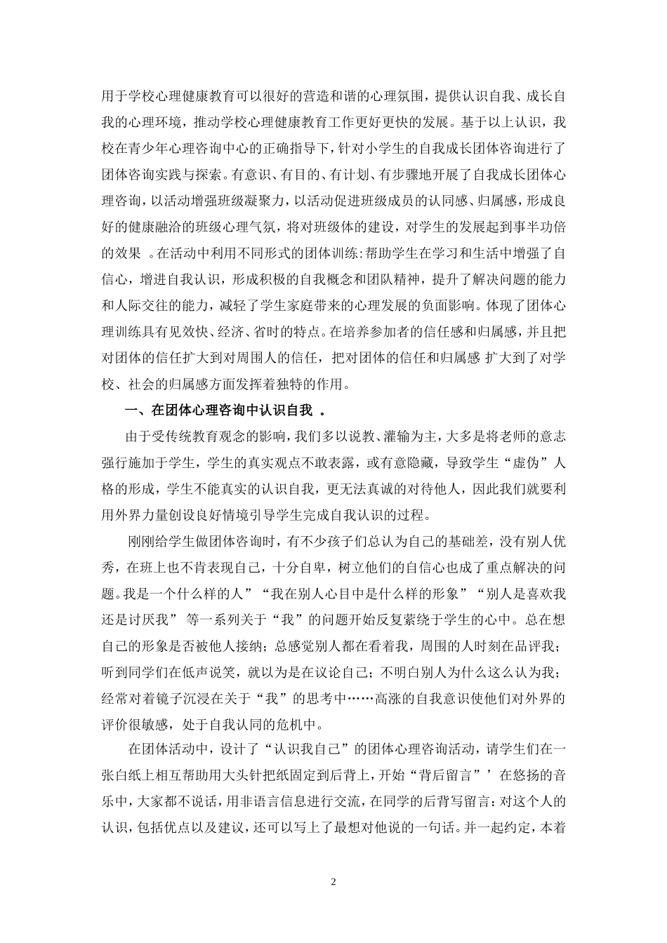 学校心理健康教育中团体心理辅导的应用_第2页
