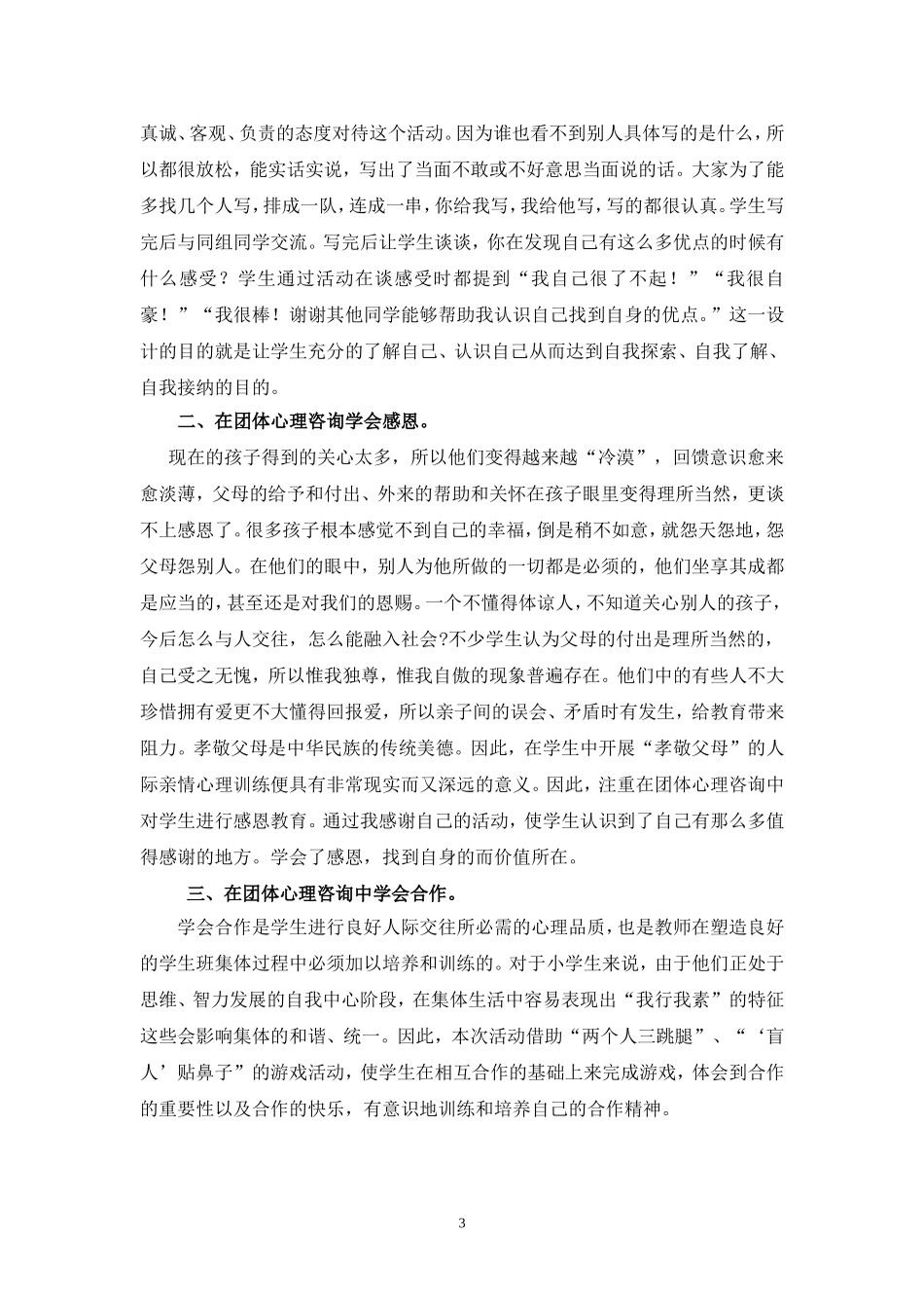 学校心理健康教育中团体心理辅导的应用_第3页