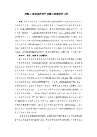 学校心理健康教育中团体心理辅导的应用